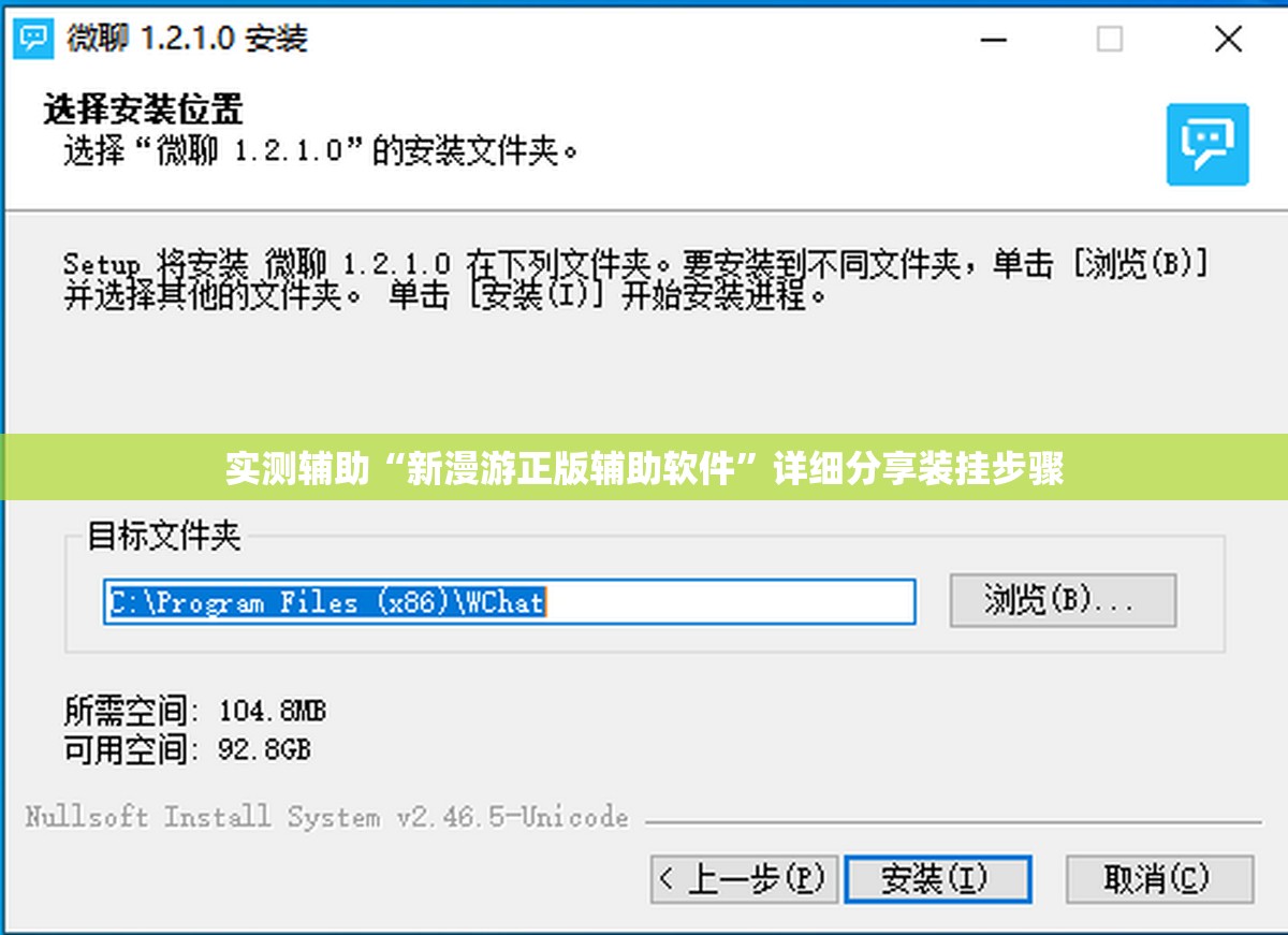 实测辅助“新漫游正版辅助软件”详细分享装挂步骤