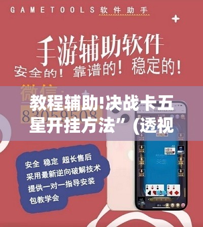 教程辅助!决战卡五星开挂方法”(透视)其实确实有挂