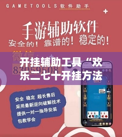 开挂辅助工具“欢乐二七十开挂方法”开挂(透视)最新辅助详细
