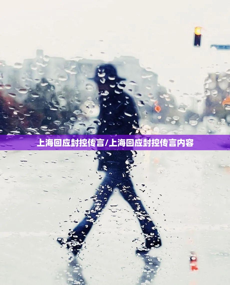 上海回应封控传言/上海回应封控传言内容 上海回应封控传言/上海回应封控传言内容