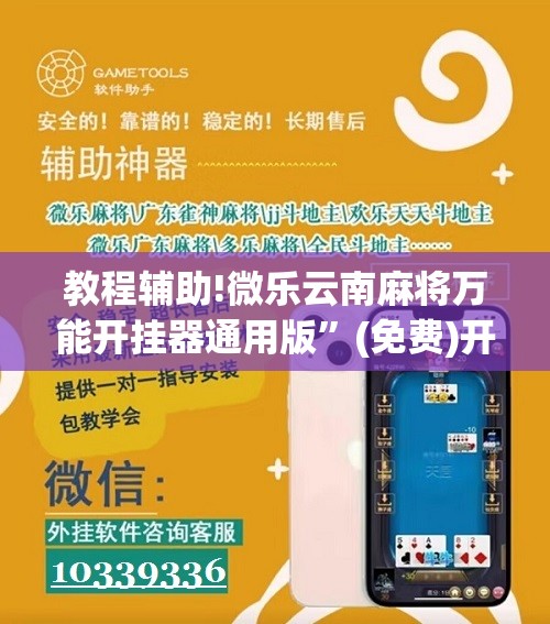 教程辅助!微乐云南麻将万能开挂器通用版”(免费)开挂辅助教学(最新辅助开挂教程)