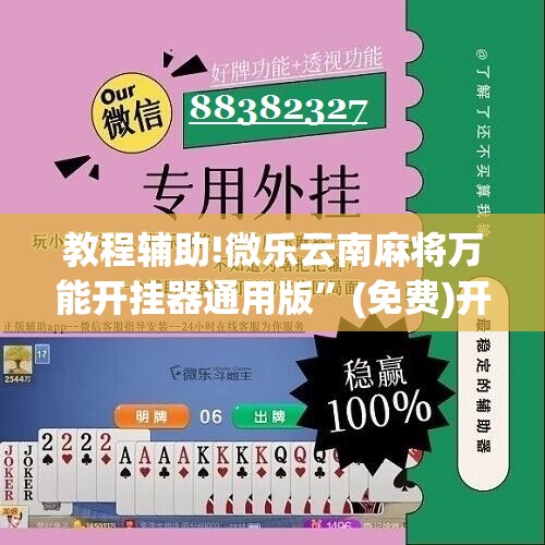 教程辅助!微乐云南麻将万能开挂器通用版”(免费)开挂辅助教学(最新辅助开挂教程)