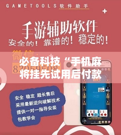 必备科技“手机麻将挂先试用后付款 小程序”开挂辅助脚本+详细开挂安装教程