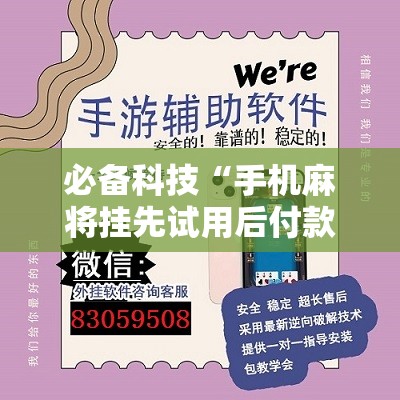 必备科技“手机麻将挂先试用后付款 小程序	”开挂辅助脚本+详细开挂安装教程