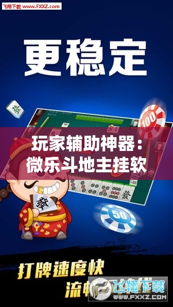 玩家辅助神器：微乐斗地主挂软件多少钱”其实确实有挂
