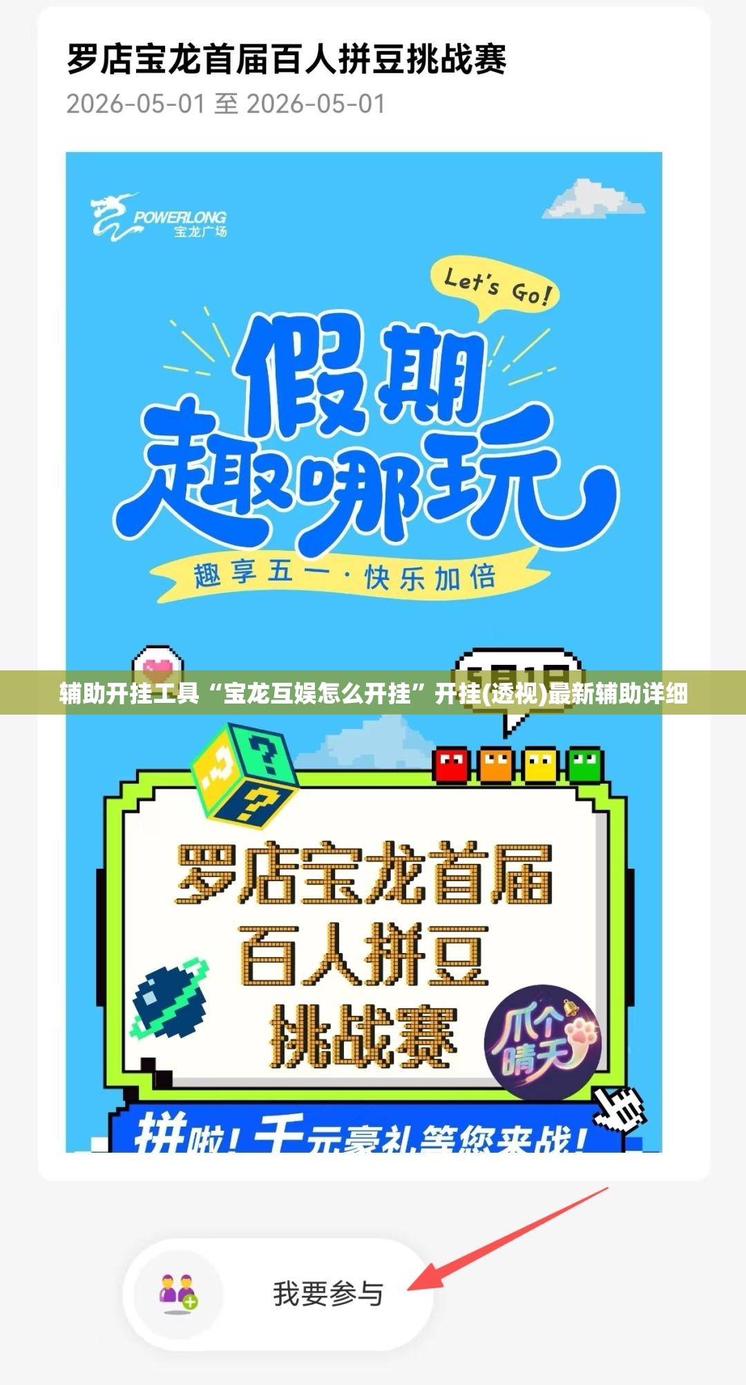 辅助开挂工具“宝龙互娱怎么开挂”开挂(透视)最新辅助详细