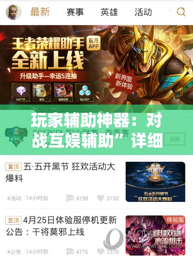 玩家辅助神器：对战互娱辅助	”详细外挂透视辅助软件教程