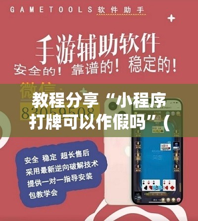 教程分享“小程序打牌可以作假吗	”(辅助神器)开挂详细教程