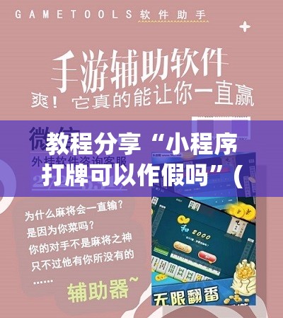 教程分享“小程序打牌可以作假吗”(辅助神器)开挂详细教程