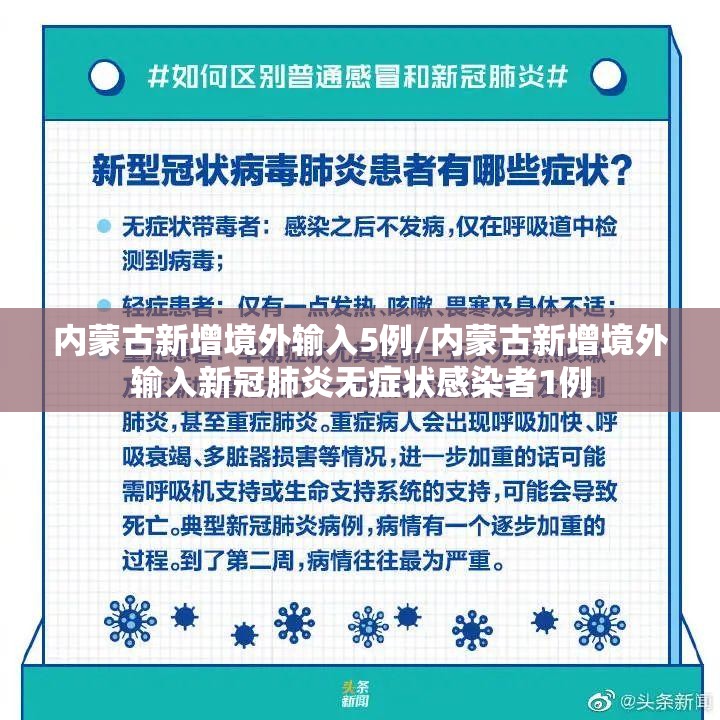 内蒙古新增境外输入5例/内蒙古新增境外输入新冠肺炎无症状感染者1例