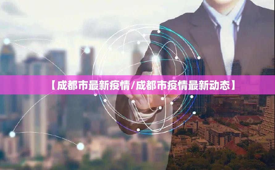 【成都市最新疫情/成都市疫情最新动态】