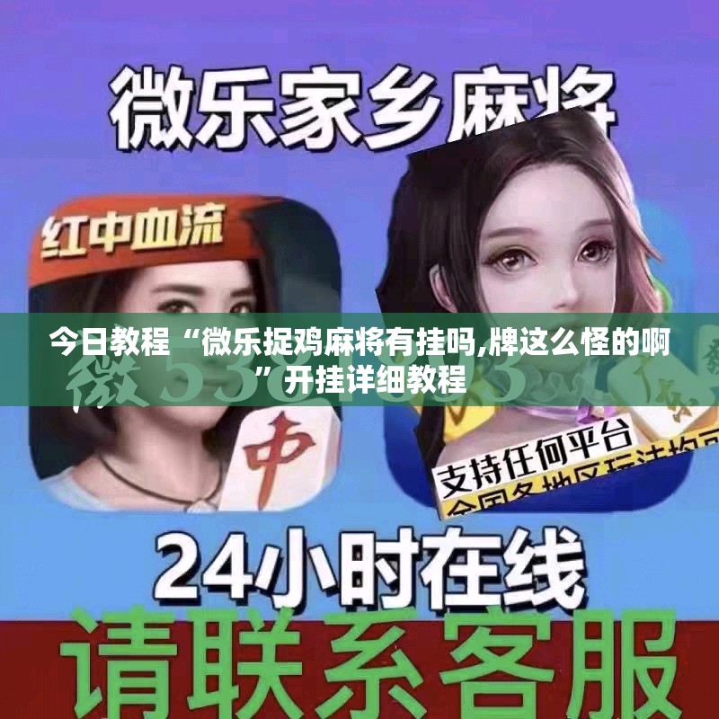 今日教程“微乐捉鸡麻将有挂吗,牌这么怪的啊”开挂详细教程