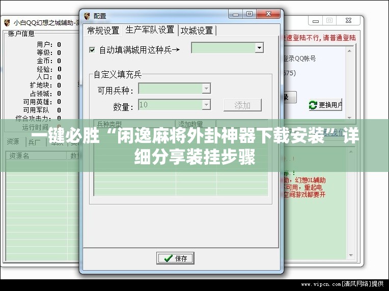 一键必胜“闲逸麻将外卦神器下载安装”详细分享装挂步骤