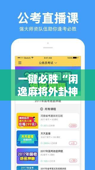 一键必胜“闲逸麻将外卦神器下载安装”详细分享装挂步骤
