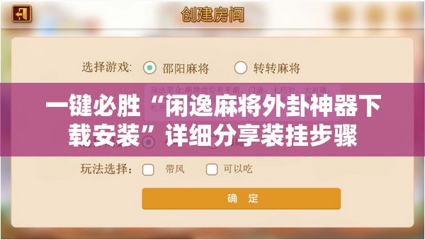 一键必胜“闲逸麻将外卦神器下载安装”详细分享装挂步骤