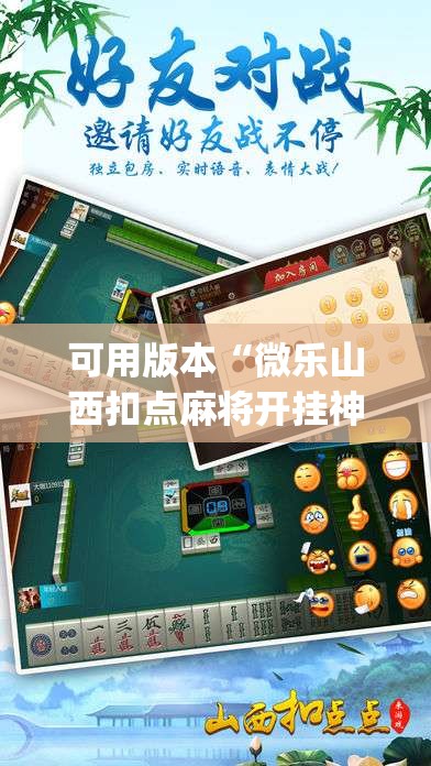 可用版本“微乐山西扣点麻将开挂神器	”开挂(透视)最新辅助详细