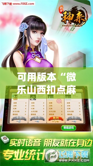 可用版本“微乐山西扣点麻将开挂神器”开挂(透视)最新辅助详细
