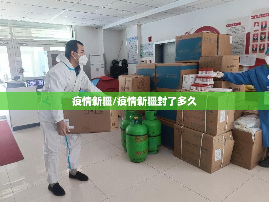 疫情新疆/疫情新疆封了多久