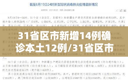31省区市新增14例确诊本土12例/31省区市新增14例确诊 本土12例