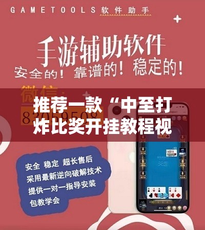 推荐一款“中至打炸比奖开挂教程视频”开挂辅助脚本+详细开挂安装教程