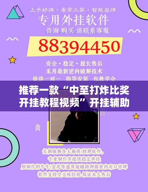 推荐一款“中至打炸比奖开挂教程视频	”开挂辅助脚本+详细开挂安装教程