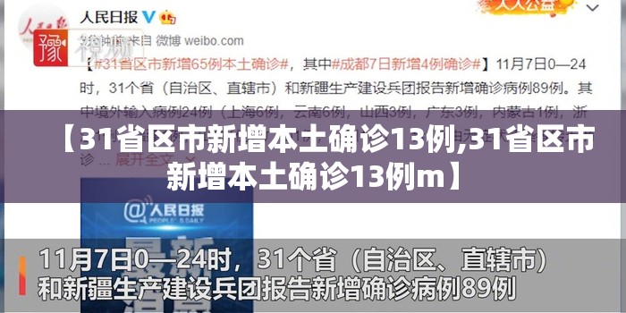 【31省区市新增本土确诊13例,31省区市新增本土确诊13例m】