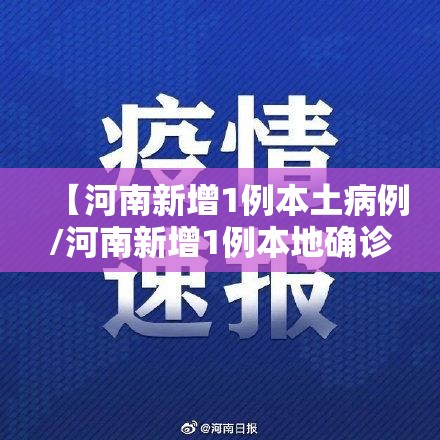 【河南新增1例本土病例/河南新增1例本地确诊病例情况】