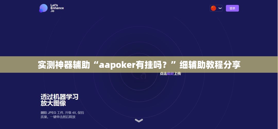 实测神器辅助“aapoker有挂吗？	”细辅助教程分享