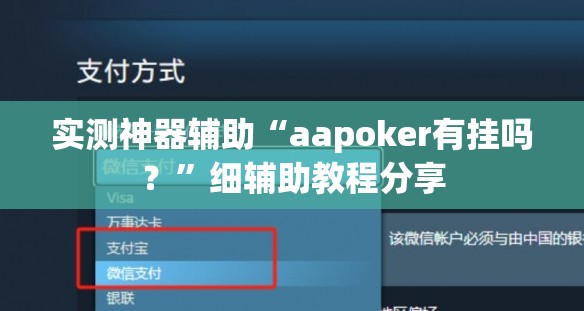 实测神器辅助“aapoker有挂吗？”细辅助教程分享