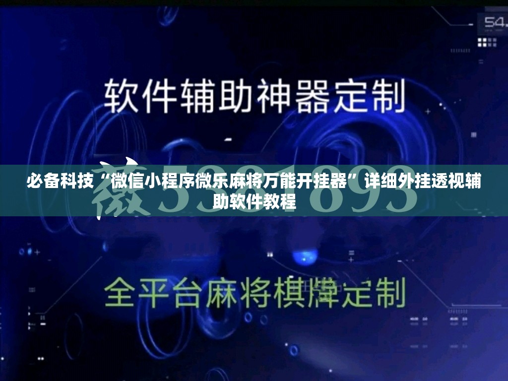 必备科技“微信小程序微乐麻将万能开挂器”详细外挂透视辅助软件教程