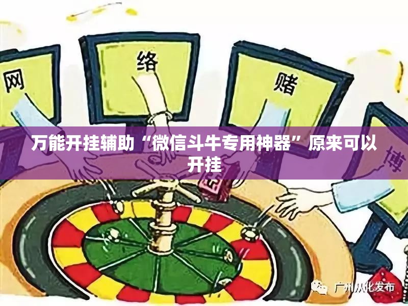 万能开挂辅助“微信斗牛专用神器”原来可以开挂