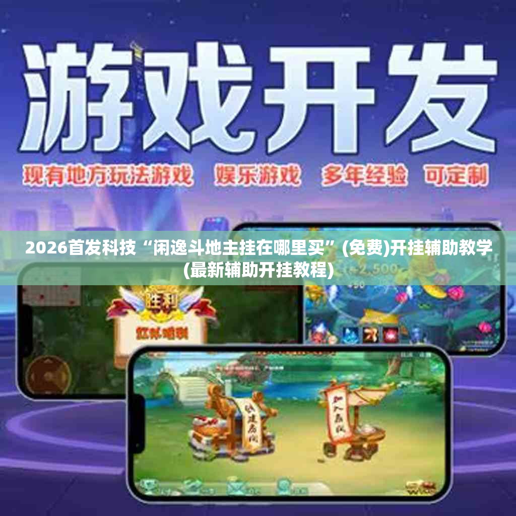 2026首发科技“闲逸斗地主挂在哪里买”(免费)开挂辅助教学(最新辅助开挂教程)