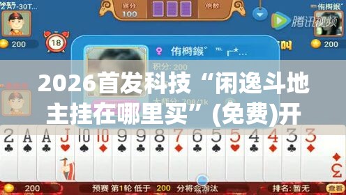2026首发科技“闲逸斗地主挂在哪里买”(免费)开挂辅助教学(最新辅助开挂教程)