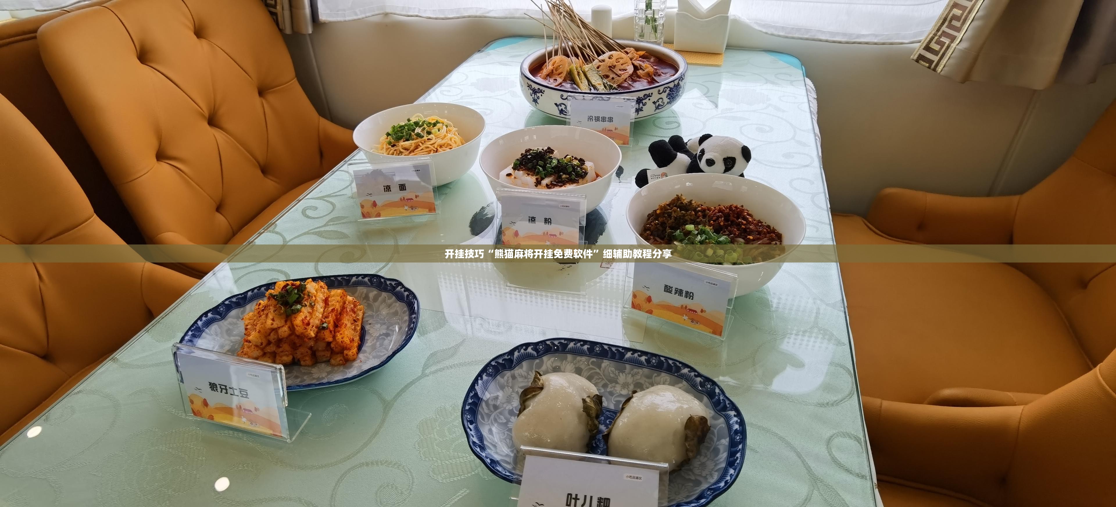 开挂技巧“熊猫麻将开挂免费软件”细辅助教程分享