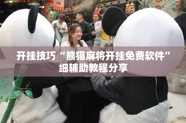 开挂技巧“熊猫麻将开挂免费软件”细辅助教程分享