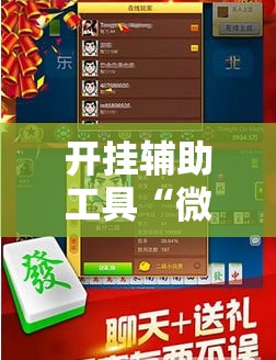 开挂辅助工具“微乐掼蛋记牌器”开挂辅助脚本+详细开挂安装教程