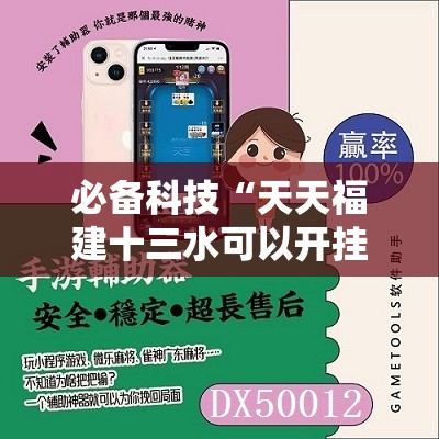 必备科技“天天福建十三水可以开挂吗”开挂详细教程