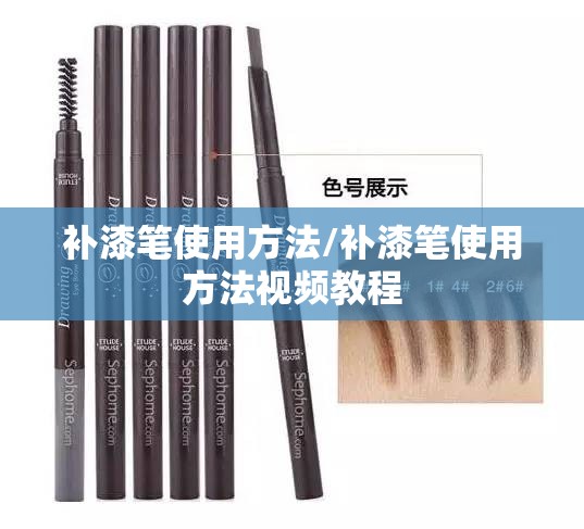 补漆笔使用方法/补漆笔使用方法视频教程