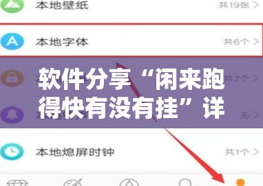 软件分享“闲来跑得快有没有挂”详细开挂教程