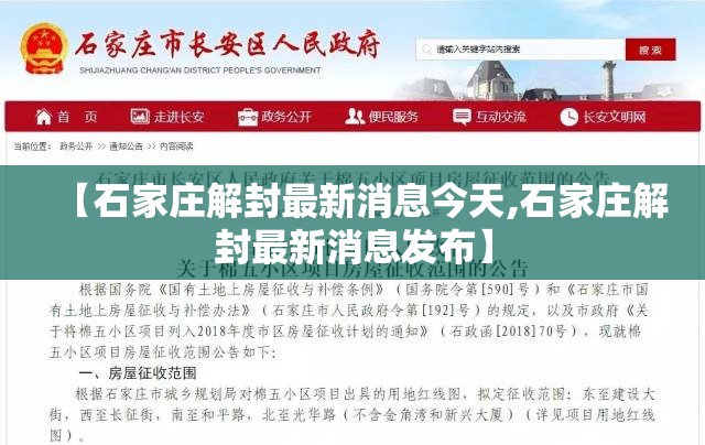 【石家庄解封最新消息今天,石家庄解封最新消息发布】