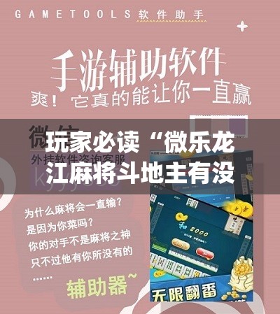 玩家必读“微乐龙江麻将斗地主有没有开挂神器”(辅助神器)开挂详细教程