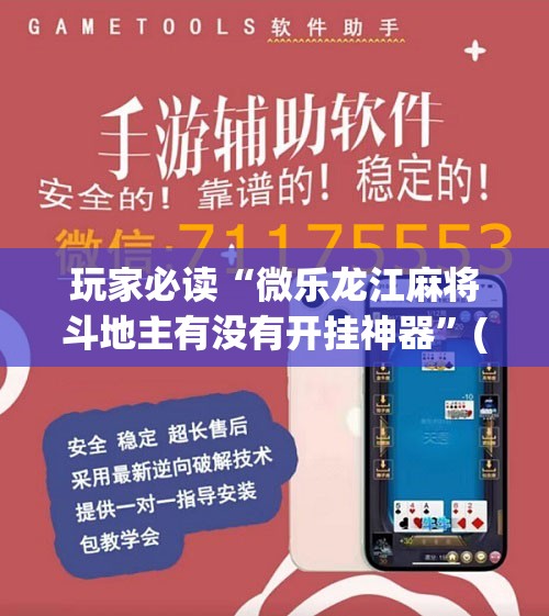 玩家必读“微乐龙江麻将斗地主有没有开挂神器”(辅助神器)开挂详细教程