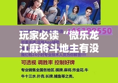 玩家必读“微乐龙江麻将斗地主有没有开挂神器	”(辅助神器)开挂详细教程