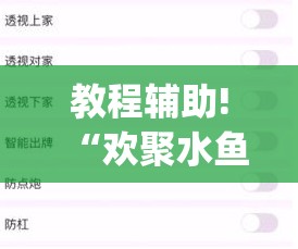 教程辅助!“欢聚水鱼免费怎么开挂”(透视挂)辅助下载教程