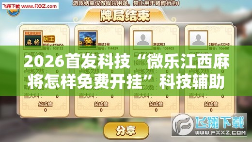 2026首发科技“微乐江西麻将怎样免费开挂”科技辅助神器手机版