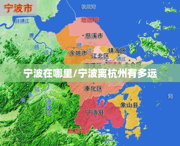 宁波在哪里/宁波离杭州有多远