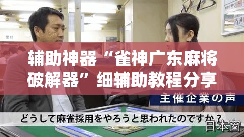 辅助神器“雀神广东麻将破解器”细辅助教程分享