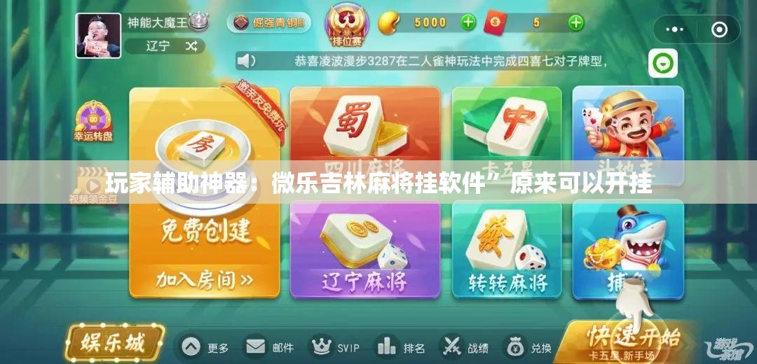玩家辅助神器：微乐吉林麻将挂软件”原来可以开挂