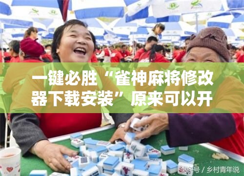 一键必胜“雀神麻将修改器下载安装”原来可以开挂