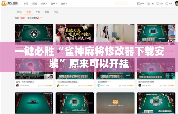 一键必胜“雀神麻将修改器下载安装	”原来可以开挂